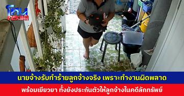 นายจ้างยอมรับทำร้ายลูกจ้างจริง เพราะผิดพลาดเรื่องงาน พร้อมเยียวยา ทั้งยังประกันตัวให้ลูกจ้างในคดีลักทรัพย์นายจ้าง