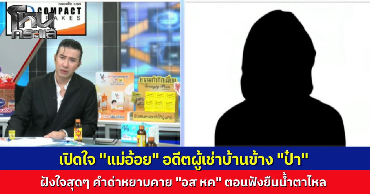 เปิดใจ "แม่อ้อย" อดีตผู้เช่า ตอนอยู่ข้างบ้าน "ป๋า" ชีวิตมีแต่เจริญลง ถูกด่าคำหยาบจำฝังใจ แถมเจอโชว์ปืนขู่จนต้องหนีตาย