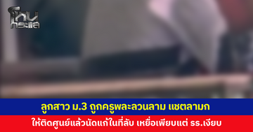 พ่อไม่ทน! ลูกสาว ม.3 ถูกครูพละลวนลาม แชตลามก ให้นักเรียนติดศูนย์แล้วนัดแก้ในที่ลับ