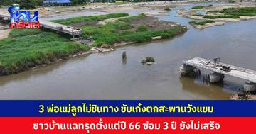 ต่างถิ่นไม่ชินทาง! 3 พ่อแม่ลูกขับเก๋งพุ่งตกสะพานวังแขม จ.กำแพงเพชร บาดเจ็บเล็กน้อย ชาวบ้านแฉสะพานทรุดตั้งแต่ปี 66 ผ่านมา 3 ปี ยังซ่อมไม่เสร็จ หวั่นเกิดเหตุซ้ำอีก