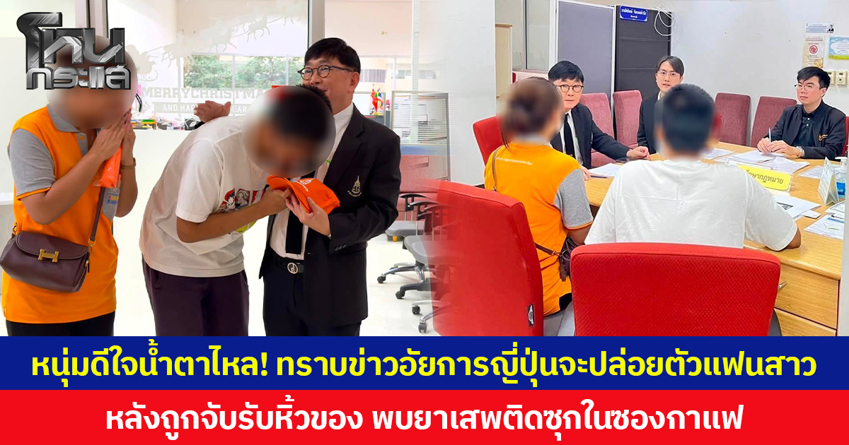หนุ่มดีใจน้ำตาไหล! ทราบข่าวอัยการญี่ปุ่นจะปล่อยตัวแฟนสาว  หลังถูกจับรับหิ้วของ พบยาเสพติดซุกในซองกาแฟ