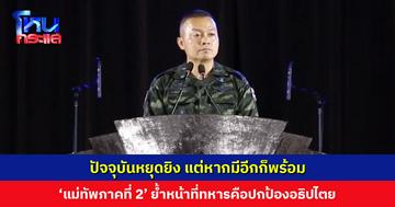 ปัจจุบันหยุดยิง แต่หากมีอีกก็พร้อม ‘แม่ทัพภาคที่ 2’ ย้ำหน้าที่ทหารคือปกป้องอธิปไตย คนที่รุกล้ำต้องออกไป