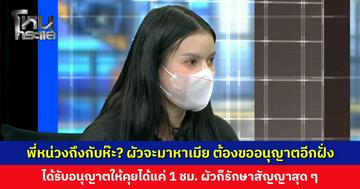 พี่หน่วงถึงกับห๊ะ? ผัวจะมาหาเมีย ต้องขออนุญาตอีกฝั่ง ได้รับอนุญาตให้คุยได้แค่ 1 ชั่วโมง