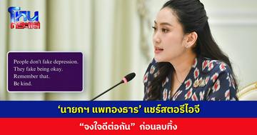 ‘นายกฯ แพทองธาร’ แชร์สตอรีไอจี “จงใจดีต่อกัน” ก่อนลบทิ้ง
