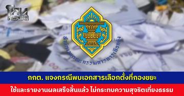 กกต. แจงกรณีพบเอกสารเลือกตั้งที่กองขยะ ใช้และรายงานผลเสร็จสิ้นแล้ว ไม่กระทบต่อคะแนน