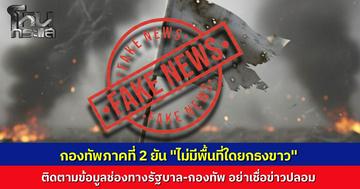 "กองทัพภาค 2" แจงด่วน ภาพว่อนเน็ตยกธงขาวชายแดนเขาพระวิหาร เป็นเฟกนิวส์ทุกแนวรบยังปะทะกันต่อเนื่อง ไร้สัญญาณสงบศึก ย้ำฟังข่าวจากทางการเท่านั้น