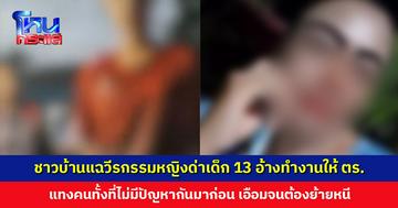 ชาวบ้านแฉวีรกรรมหญิงด่าเด็ก 13 ปี อ้างทำงานให้ ตร. แทงคนทั้งที่ไม่มีปัญหากันมาก่อน สร้างความเดือดร้อนจนต้องย้ายบ้านหนี