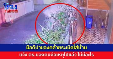พยาบาลร้องถูกมือดีปาของคล้ายระเบิดใส่บ้าน แจ้ง ตร.บอกไม่มีอะไรหรอก