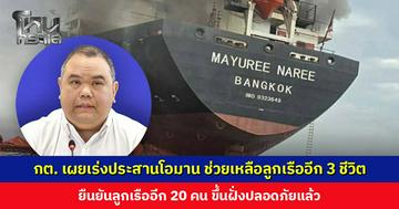 กต. เผยเร่งประสานโอมาน ช่วยเหลือลูกเรืออีก 3 คน เหตุเรือ ‘มยุรี นารี’ ถูกโจมตี