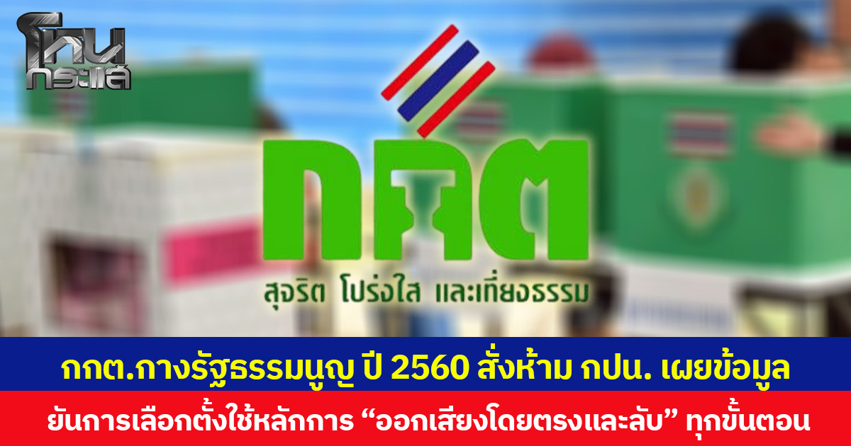กกต.กางรัฐธรรมนูญ ปี 2560 สั่งห้าม กปน. เผยข้อมูล ยันการเลือกตั้งใช้หลักการ “ออกเสียงโดยตรงและลับ” ทุกขั้นตอน