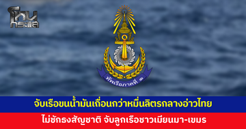 ทัพเรือภาคที่ 1 จับเรือขนน้ำมันเถื่อนกว่าหมื่นลิตรกลางทะเลอ่าวไทย