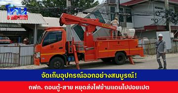 กฟภ. ตัดสายส่งไฟหน้าด่านคลองลึก ยุติการส่งกระแสไฟข้ามแดนไปปอยเปต