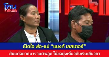 เปิดใจ พ่อ-แม่ “แบงค์ เลสเตอร์” ยันแค่อยากมางานศพลูก ไม่ขอยุ่งเกี่ยวกับเงินเยียวยา