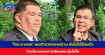 ‘โทน บางแค’ เข้าพบตำรวจกองปราบ ยันไม่ได้ร้อนตัว จ่ายหนี้ตามสัญญา ปัดเอี่ยวขบวนการเซียนพระตุ๋นไฮโซ