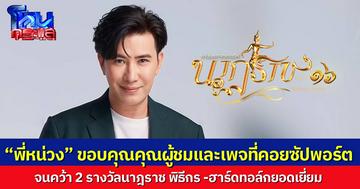 “พี่หน่วง” ขอบคุณ ช่อง 3 -คุณผู้ชมและทุกเพจที่คอยซัปพอร์ต  หลังคว้าสองรางวัลนาฎราชครั้งที่ 16  “พิธีกร -ฮาร์ดทอล์ก”ยอดเยี่ยม