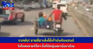 ชายขี่ซาเล้งใช้เท้าบังคับแฮนด์ ทั้งที่มีหญิงชรานั่งมาด้วย ชาวบ้านหวาดเสียว หวั่นอุบัติเหตุ