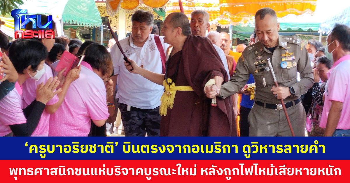  ‘ครูบาอริยชาติ’ บินตรงจากอเมริกา ดูวิหารลายคำหลังถูกไฟไหม้ ‘บิ๊กต่อ’ รอรับ พุทธศาสนิกชนแห่บริจาคบูรณะใหม่