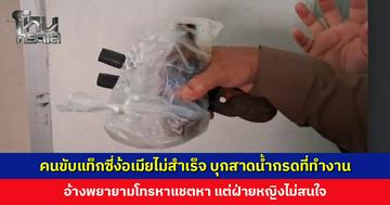 คนขับแท็กซี่ง้อเมียไม่สำเร็จ บุกสาดน้ำกรดที่ทำงาน