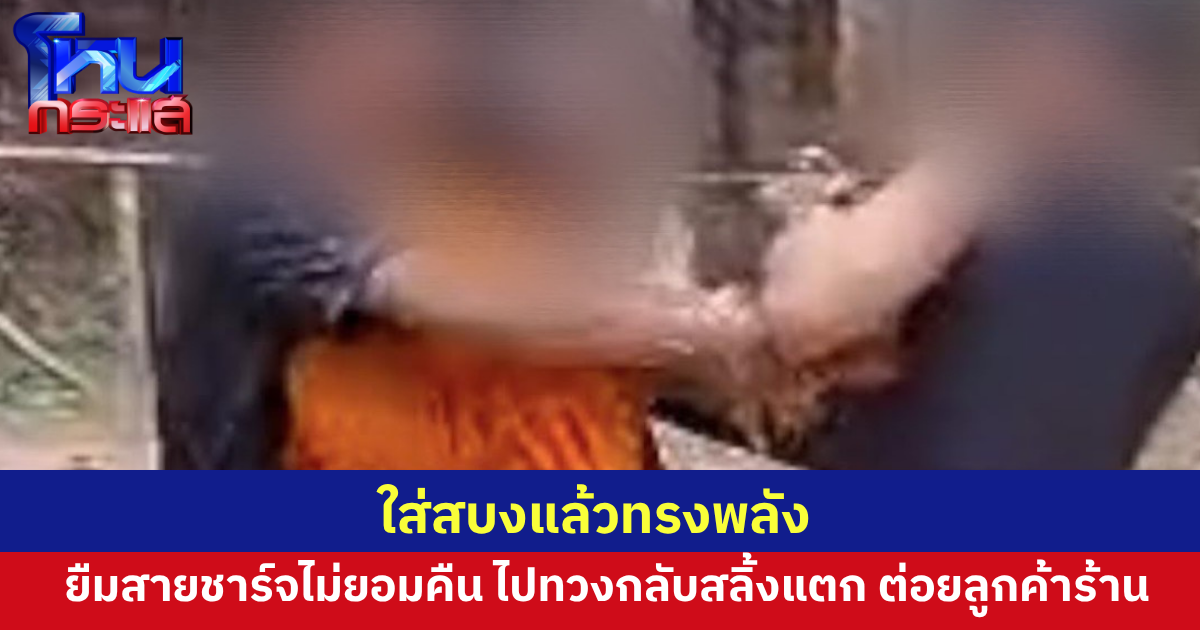 ใส่สบงแล้วทรงพลัง  พระขอยืมสายชาร์จ แต่ไปขอคืนกลับสลิ้งแตกต่อยกับโยม 