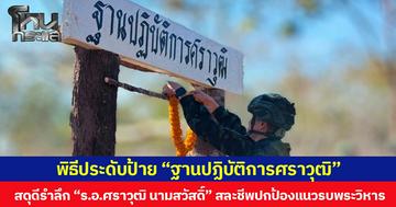 พิธีประดับป้าย “ฐานปฏิบัติการศราวุฒิ” สดุดีรำลึก “ร.อ.ศราวุฒิ นามสวัสดิ์” สละชีพปกป้องแนวรบพระวิหาร