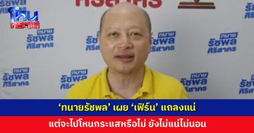 ‘ทนายรัชพล’ เผย ‘เฟิร์น’ แถลงแน่ แต่จะไปโหนกระแสหรือไม่ ยังไม่แน่ไม่นอน