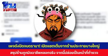 เพจดังปิดจบดรามา! เปิดแชตเต็มจากร้านประกายบางใหญ่ สรุปร้านถูกมิจฉาชีพหลอกจริง จากนี้ปล่อยเป็นหน้าที่ตำรวจ