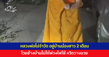 หลวงพ่อไม่จำวัด อยู่บ้านน้องสาวนาน 2 เดือน โวยข้างบ้านไม่ให้พ่วงไฟใช้เหมือนเดิม