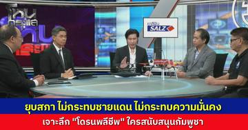แม้รัฐบาลยุบสภา แต่นักวิชาการชี้ ยังมี "สภาสงคราม" คุมเบ็ดเสร็จศึกชายแดน แฉเบื้องลึก "โดรนพลีชีพ" ฝีมือทหารรับจ้าง ด้านอดีตนักรบค่ายปักธงชัยเลือดเดือดขออาสากู้ชาติ