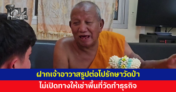 เจ้าอาวาสวัดป่าอดุลยารามฝากเจ้าอาวาสรูปต่อไป รักษาวัดป่าเป็นปอดของเมืองขอนแก่น ห่วงอนาคตมีคนขอเช่าพื้นที่