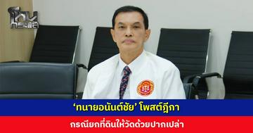 ‘ทนายอนันต์ชัย’ โพสต์ฎีกา กรณียกที่ดินให้วัดด้วยปากเปล่า