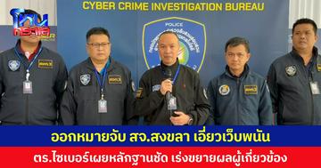 ออกหมายจับ สจ.สงขลา เอี่ยวเว็บพนัน ตร.ไซเบอร์เผยหลักฐานชัด เร่งขยายผลผู้เกี่ยวข้อง