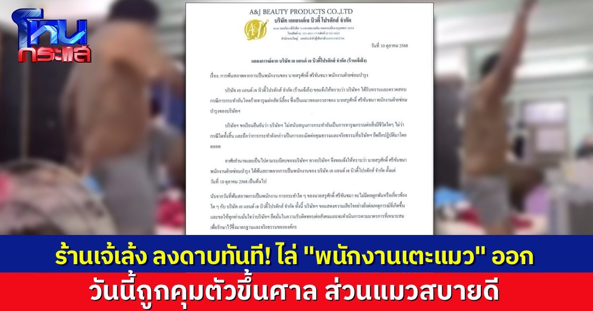 “ร้านเจ้เล้ง” ไม่เอาไว้ ไล่ออก พนักงานชายอัดคลิปเตะแมว ล่าสุดถูกคุมตัวขึ้นศาลวันนี้ ส่วนน้องแมวปลอดภัยดี