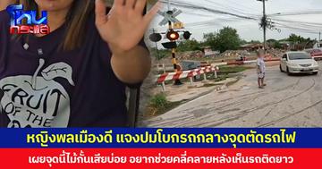 หญิงพลเมืองดี แจงปมโบกรถกลางจุดตัดรถไฟ  เผยจุดนี้ไม้กั้นเสียบ่อย อยากช่วยคลี่คลายหลังเห็นรถติดยาว