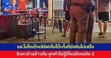 อส.โมโหเด็กเสิร์ฟ กระหน่ำยิงกลางร้านข้าวต้ม ดับ 2 บาดเจ็บ 3 
