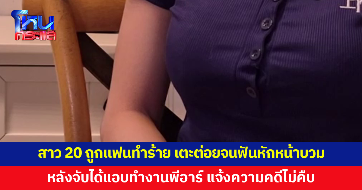 สาว 20 ถูกแฟนจับได้แอบทำงานพีอาร์ โมโหซ้อมปางตาย แจ้งความคดีไม่คืบ