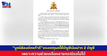 “มูลนิธิองค์กรทำดี”แจงเหตุผลใช้บัญชีเงินฝาก 2 บัญชี / เพราะความช่วยเหลือหลายกรณีรอไม่ได้ 