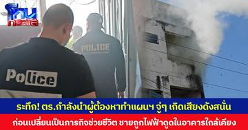 ระทึก! ตร.กำลังนำผู้ต้องหาทำแผนฯ จู่ๆ เกิดเสียงดังสนั่น  ก่อนเปลี่ยนเป็นภารกิจช่วยชีวิต ชายถูกไฟฟ้าดูดในอาคารใกล้เคียง