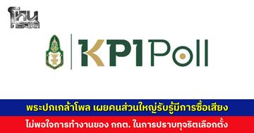 พระปกเกล้าโพล เผยคนส่วนใหญ่รับรู้มีการซื้อเสียง ไม่พอใจการทำงานของ กกต.
