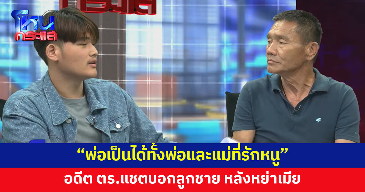 'บูม' ลูกชายอดีตตำรวจเตะปากเณร แชร์แชตพ่อ หลังหย่าเมีย อ่านแล้วน้ำตาซึม