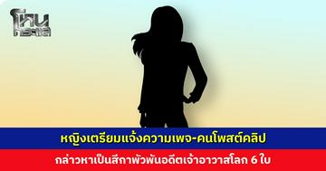หญิงเตรียมแจ้งความเพจ-คนโพสต์คลิป กล่าวหาเป็นสีกาพัวพันอดีตเจ้าอาวาสโลก 6 ใบ