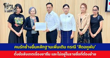 คนรักช้างยื่นหลักฐานเพิ่มเติมถึง ‘สุชาติ’ กรณี ‘สีดอหูพับ’ ตั้งข้อสังเกตเรื่องยาซึมและรายชื่อในคำร้อง