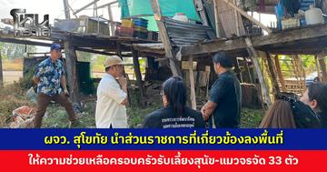 ผจว. สุโขทัย นำลงพื้นที่ ให้ความช่วยเหลือครอบครัวรับเลี้ยงสุนัข-แมวจรจัด 33 ตัว