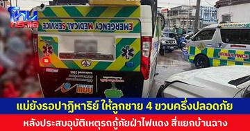 แม่ยังรอปาฏิหาริย์ ให้ลูกชายวัย 4 ขวบครึ่งปลอดภัย หลังประสบอุบัติเหตุรถกู้ภัยฝ่าไฟแดงที่สี่แยกไฟแดงบ้านฉาง