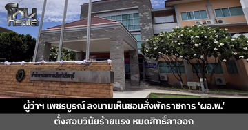 ผู้ว่าฯ เพชรบูรณ์ ลงนามเห็นชอบให้สั่งพักราชการ 'ผอ.พ.' ปมเอี่ยวทุจริตสอบท้องถิ่น
