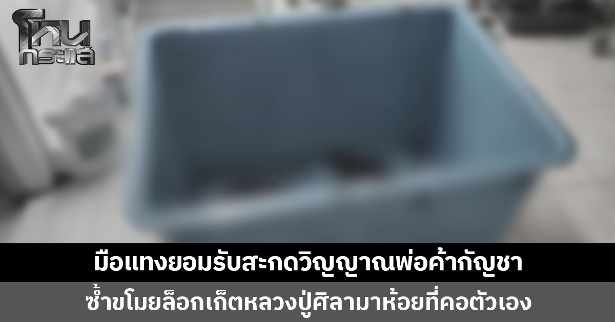 มือแทงรับสารภาพ นำผ้าถุงแม่มารัดที่อก เพื่อสะกดวิญญาณพ่อค้ากัญชาจริง
