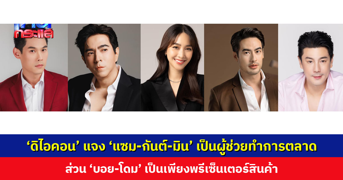 ‘ดิไอคอน’ ประกาศ ‘แซม-กันต์-มิน’ เป็นผู้ช่วยทําการตลาด ‘บอย-โดม’ เป็นพรีเซ็นเตอร์