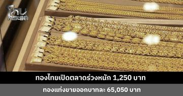 ขอเสียงชาวดอย... ทองไทยเปิดตลาดร่วงหนัก 1,250 บาท ทองแท่งขายออกบาทละ 65,050 บาท