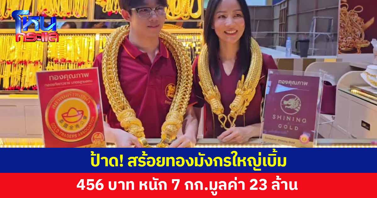 ฮือฮา! ฉลองเปิดร้านใหม่ ร้านทองโชว์สร้อยคอทองคำเส้นใหญ่เบิ้ม 456 บาท 