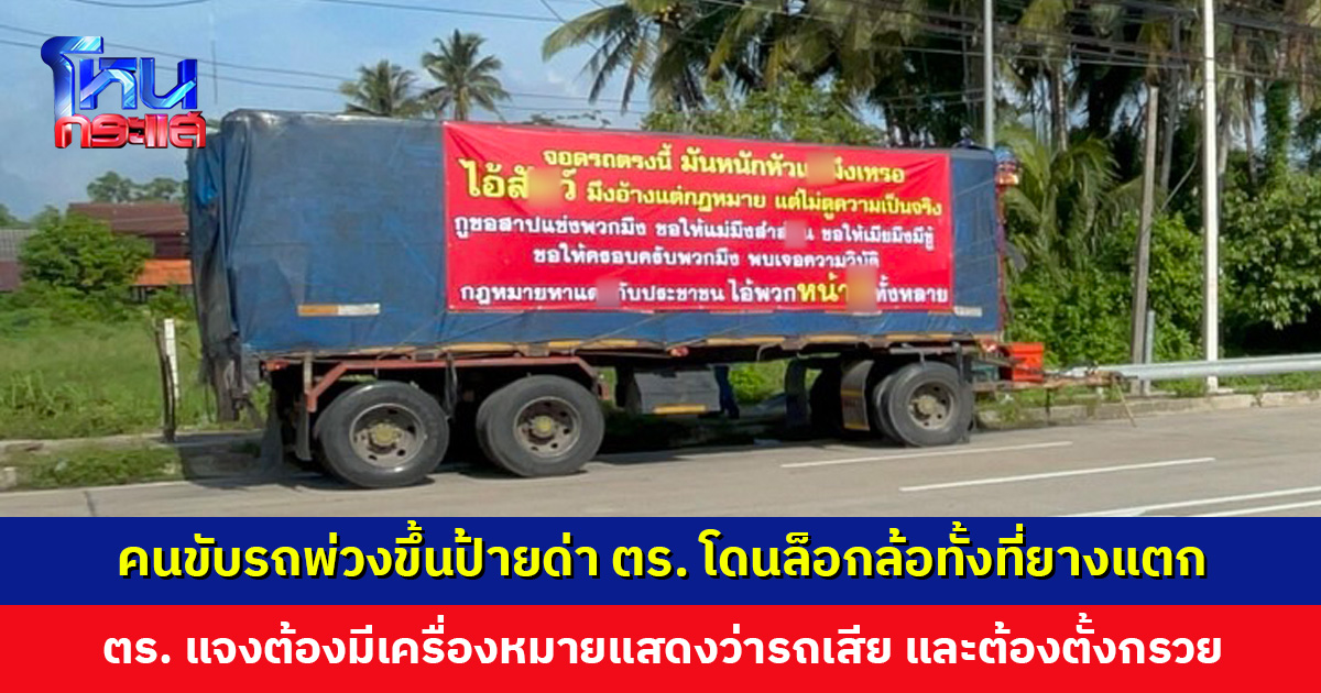 คนขับรถพ่วงเดือด! ขึ้นป้ายด่าตำรวจจราจร ไม่พอใจโดนล็อกล้อทั้งที่รถยางแตก