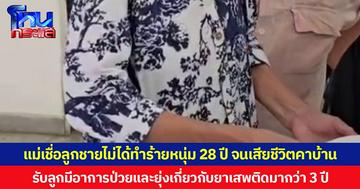 แม่เชื่อลูกชายไม่ได้ทำร้ายหนุ่ม 28 ปี จนเสียชีวิตคาบ้าน รับลูกมีอาการป่วยและยุ่งเกี่ยวกับยาเสพติดมากว่า 3 ปี